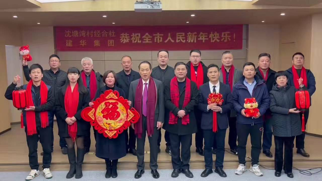 興旺的紅  喜慶的福 --沈塘灣村經合社、建華集團祝福新年