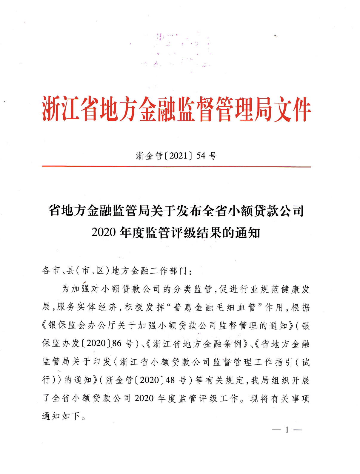 建華小貸被評為2020年度浙江省A級優秀小貸公司