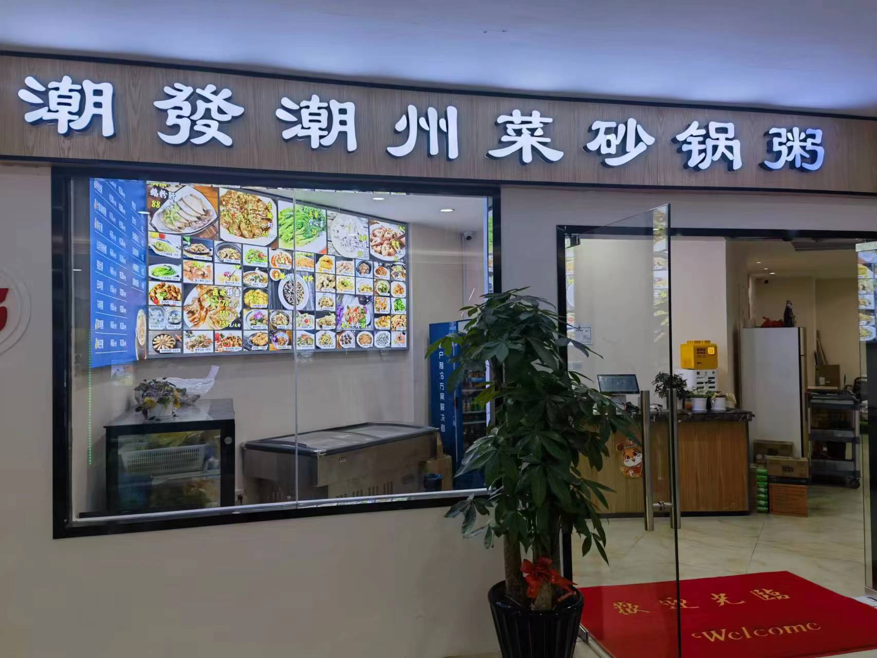 水晶城潮發砂鍋粥店開業啦！