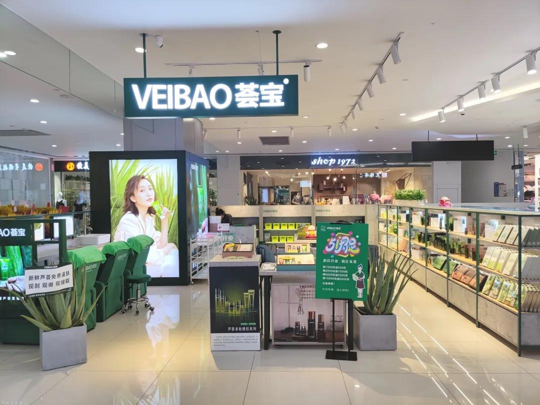 薈寶蘆薈妝園水晶城店開業啦