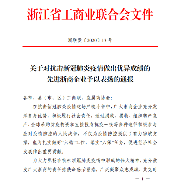 省工商聯表彰抗擊疫情優秀單位