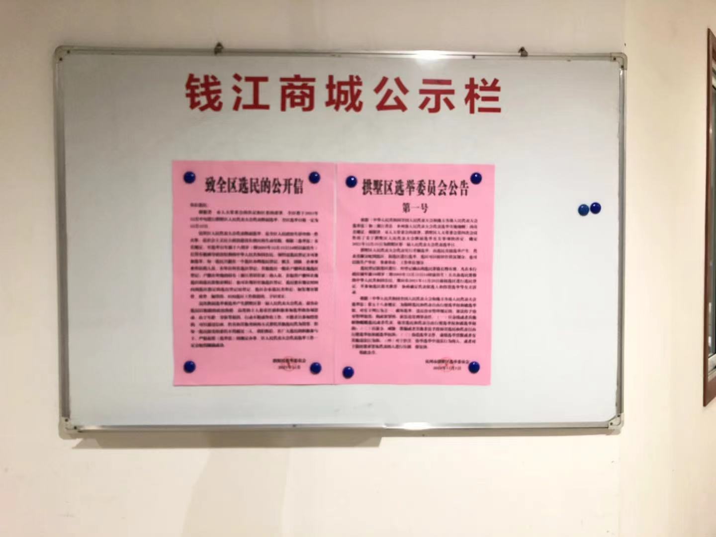 錢江商城配合拱墅區(qū)選舉委員會(huì) 開展人民代表大會(huì)代表?yè)Q屆選舉工作