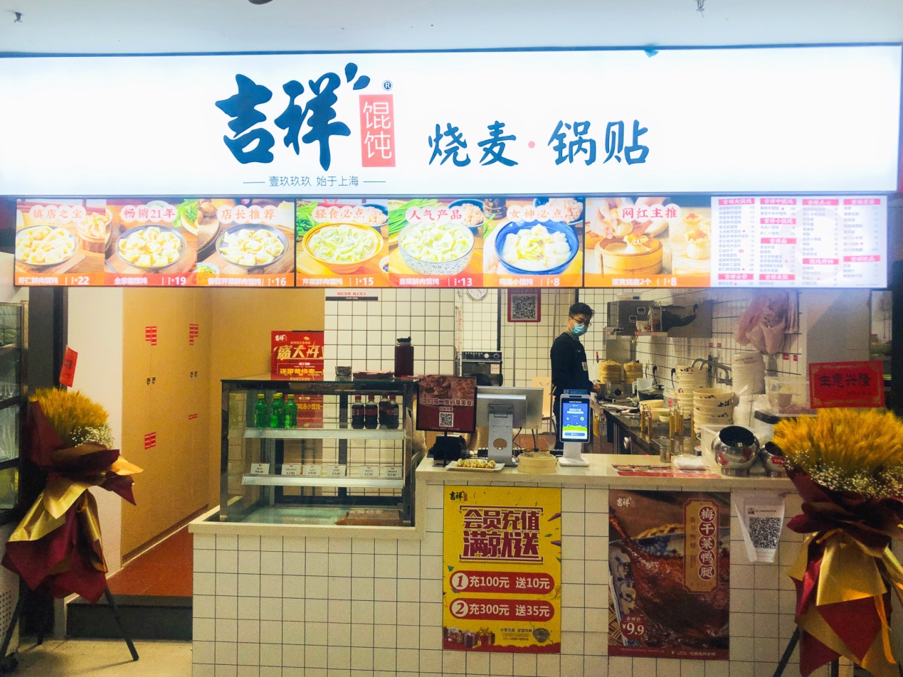 吉祥餛飩錢江商城店盛大開業