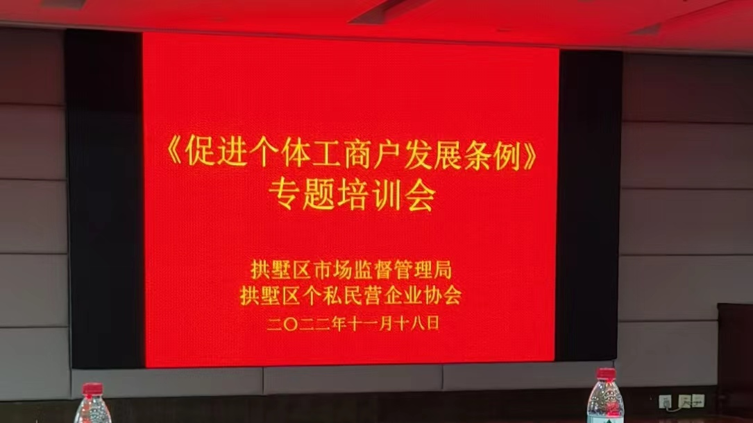 錢江商城參加《促進個體工商戶發展條例》專題培訓會