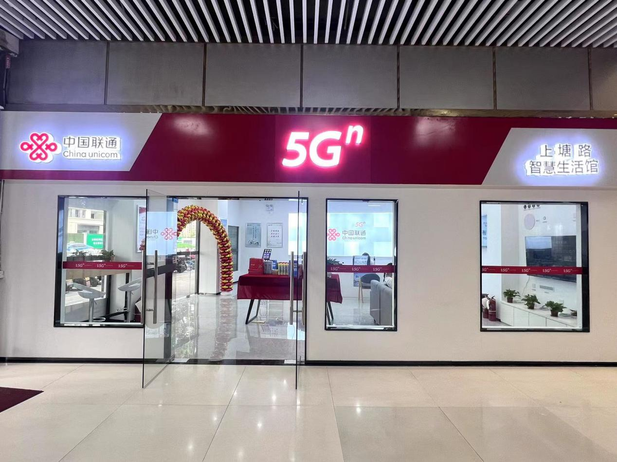 聯(lián)通“5G智慧生活館”震撼來襲！